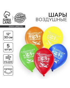 Воздушный шар латексный 12" «23 февраля», 5 шт. Страна карнавалия