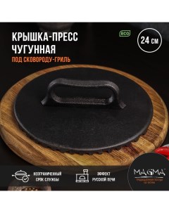 Крышка-пресс литая чугунная, под сковороду-гриль, 24×4 см Magma