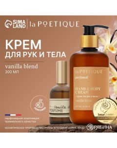 Крем для рук и тела парфюмированный, 300 мл, аромат Vanilla blend Lapoetique