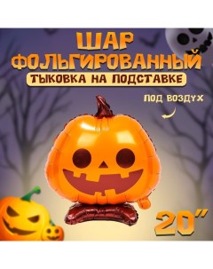 Шар фольгированный 20" «Тыковка на подставке» Страна карнавалия