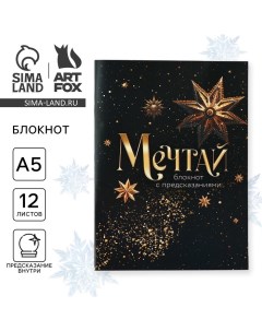 Блокнот А5, 12 листов с предсказаниями «Новый год: Мечтай» Artfox