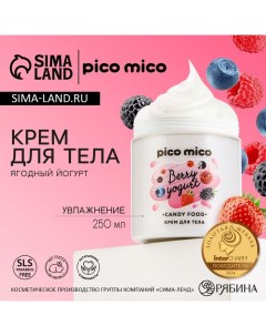 Крем для тела, 250 мл, аромат ягодного йогурта Pico mico