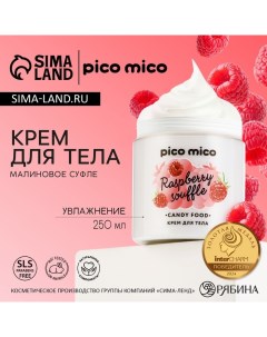 Крем для тела увлажняющий, 250 мл, аромат малинового суфле Pico mico