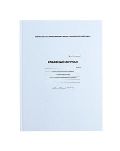 Классный журнал для 1-11 классов А4, 96 листов, твёрдая обложка, белый блок Calligrata