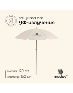 Зонт пляжный, c УФ защитой, d=160 cм, h=170 см Maclay