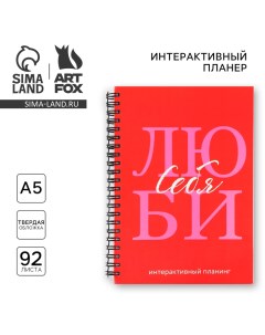 Интерактивный планер А5, 92 л. Твердая обложка «Люби себя» Artfox