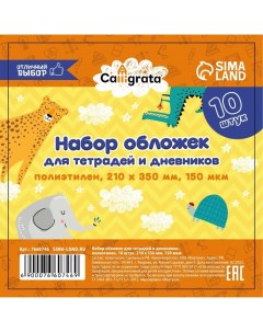 Набор обложек ПЭ 10 штук, 210 х 350 мм, 150 мкм, для тетрадей и дневников (в мягкой обложке) Calligrata