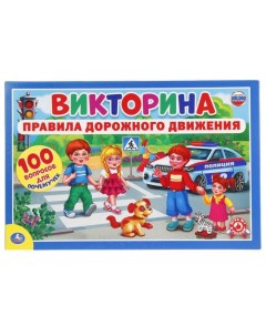 Викторина "100 вопросов. ПДД" 228512 Умные игры