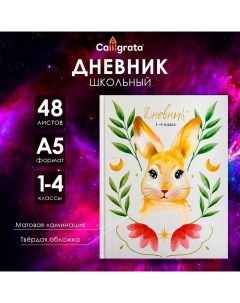 Дневник для 1-4 классов, "Зайка", твердая обложка 7БЦ, матовая ламинация, 48 листов Calligrata