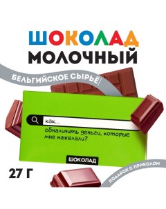 Шоколад молочный «Как обналичить деньги», 27 г. Фабрика счастья