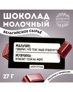 Шоколад молочный «Отвозит на море», 27 г. Фабрика счастья