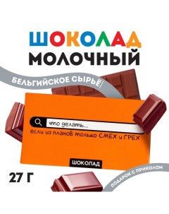 Шоколад молочный «Смех и грех», 27 г. Фабрика счастья