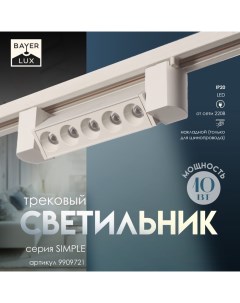 Светильник трековый SIMPLE "Линза" LED 10Вт белый 20,5х3,5х4,5 см Bayerlux