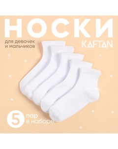 Набор детских носков 5 пар, р-р 14-16 см, белый Kaftan