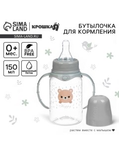 Бутылочка для кормления малыша «Happy» с ручками, от 0 мес., 150 мл, цилиндр, цвет серый Крошка я