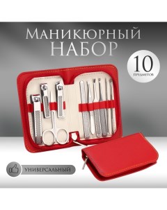 Набор маникюрный, 10 предметов, в футляре, красный Queen fair