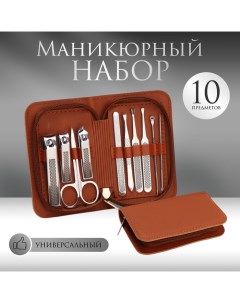 Набор маникюрный, 10 предметов, в футляре, коричневый Queen fair