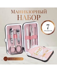 Набор маникюрный «Just for you», 7 предметов, в футляре Qf