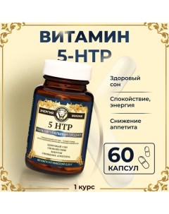 Витамин 5-HTP для здорового сна, 60 капсул Vitamuno pro