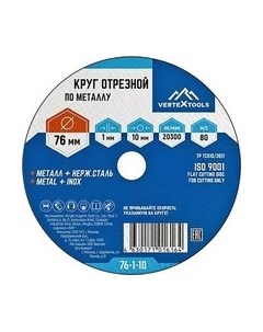 Отрезной диск 76-1-10 Vertex tools