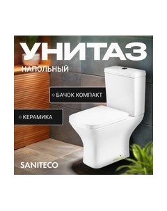 Унитаз напольный Saniteco