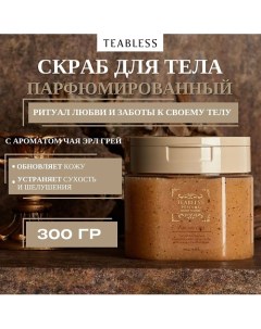 Парфюмированный скраб для тела с ароматом чая Эрл Грей Earl Grey Tea Body Scrub Teabless