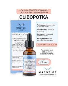 Сыворотка для чувствительной кожи, склонной к покраснению The Scince of Youth Masstige