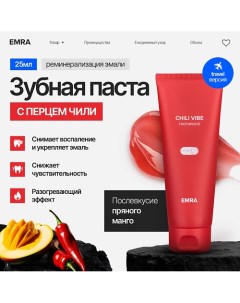 Зубная паста укрепление десен с перцем чили CHILI VIBE реминерализация отбеливание 80.0 Emra