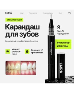 Гель для быстрого отбеливания зубов Whitening Pen Emra