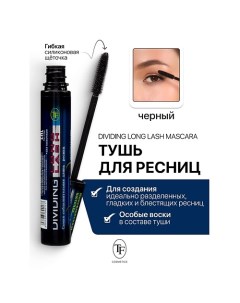 Тушь для ресниц Dividing Long Lash 10.0 Tf