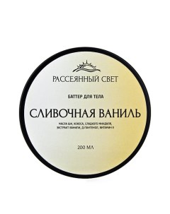 Баттер для тела "Сливочная ваниль" Рассеянный свет