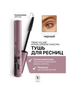 Тушь для ресниц Trend Volume Hypoallergenic Mascara 10.0 Tf