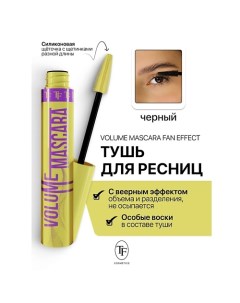 Тушь для ресниц Volume Mascara Fan Effect 10.0 Tf