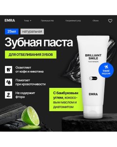 Зубная паста черная отбеливающая, натуральная с минералами BRILLIANT SMILE 25.0 Emra