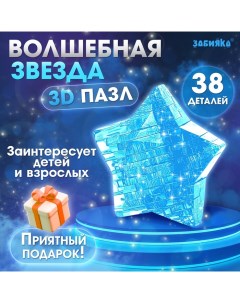 3D пазл «Волшебная звезда», кристаллический, 38 деталей, цвета МИКС Zabiaka