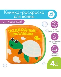 Книжка - игрушка для ванны «Подводные малыши», водная раскраска Крошка я