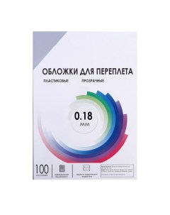 Обложки для переплета A4, 180 мкм, 100 листов, пластиковые, прозрачные бесцветные, Гелеос