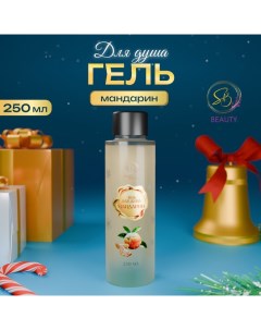 Гель для душа «Secret Beauty», аромат мандарина, золотая серия, 250мл Sb beauty