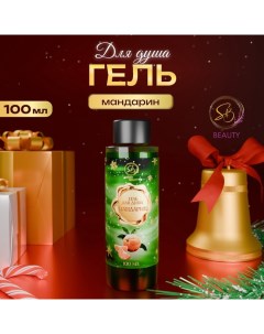 Гель для душа «Secret Beauty», аромат мандарина, зеленая серия, 100 мл Sb beauty