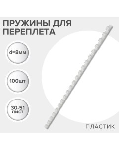 Пружины для переплета пластиковые, d=8мм, 100 штук, сшивают 30-51 лист, белые, Гелеос