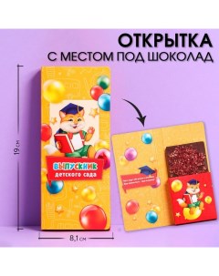 Набор открыток с местом для шоколадки, 5 штук «Выпускники детского сада» Artfox