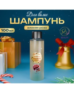 Шампунь для волос «Secret Beauty», аромат зимняя роза, золотая серия, 100 мл Sb beauty