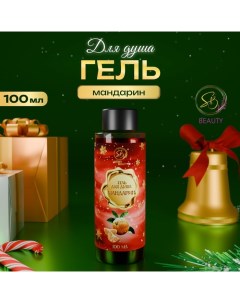 Гель для душа «Secret Beauty», аромат мандарина, красная серия, 100 мл Sb beauty