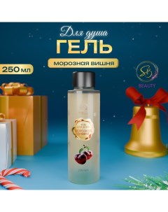 Гель для душа «Secret Beauty» с ароматом морозной вишни, золотая серия, 250 мл Sb beauty