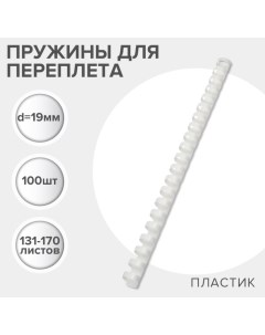 Пружины для переплета пластиковые, d=19мм, 100 штук, сшивают 131-170 листов, белые, Гелеос