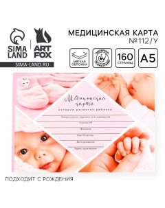 Медицинская карта ребенка Форма №112/у "Розовый коллаж", 80 листов Artfox