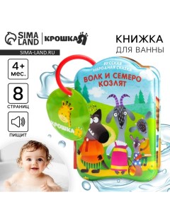 Книжка - игрушка для ванны «Сказка: Волк и семеро козлят», от 4 мес. Крошка я