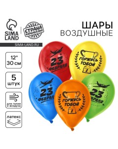 Воздушный шар латексный 12" «23 февраля!», 5 шт Страна карнавалия