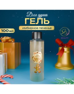 Гель для душа «Secret Beauty», аромат имбирного печенья, золотая серия, 100 мл Sb beauty