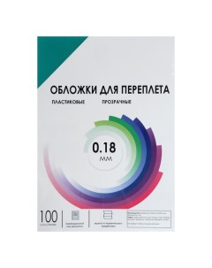 Обложки для переплета A4, 180 мкм, 100 листов, пластиковые, прозрачные зеленые, Гелеос